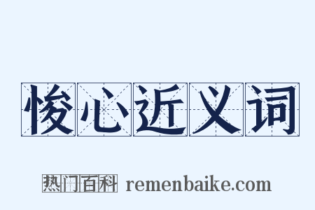 悛心近义词是什么意思的图片